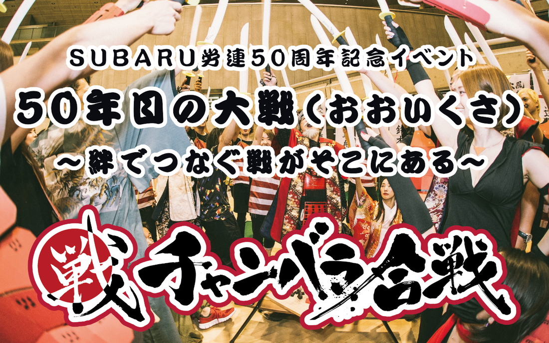 ちゃんばら合戦　50年目の大戦（おおいくさ）