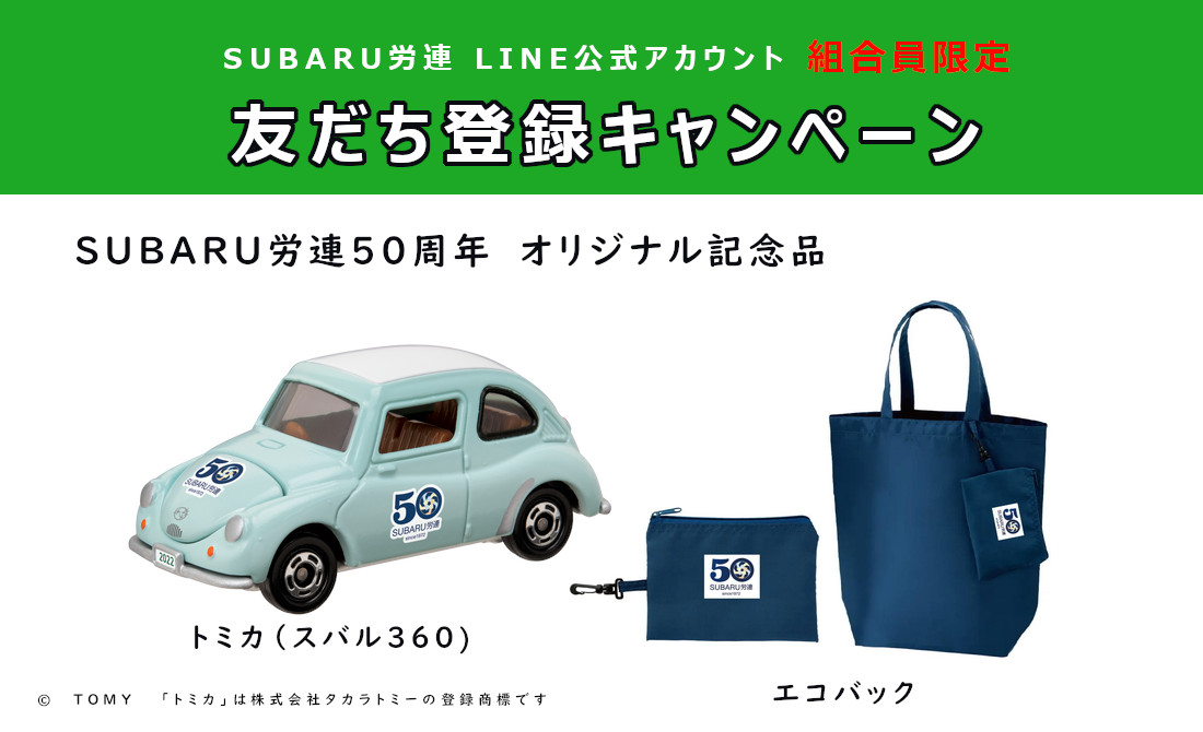 SUBARU労連 LINE公式アカウント 友だち登録キャンペーン