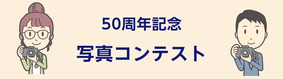 ５０周年記念 写真コンテスト